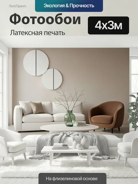 400 × 300 см · Латексная печать