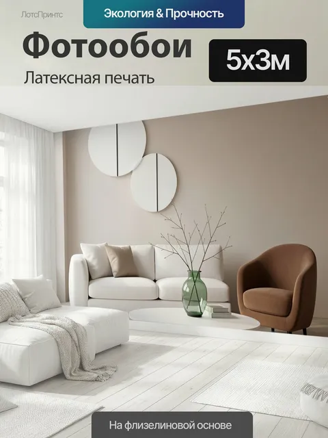 500 × 300 см · Латексная печать
