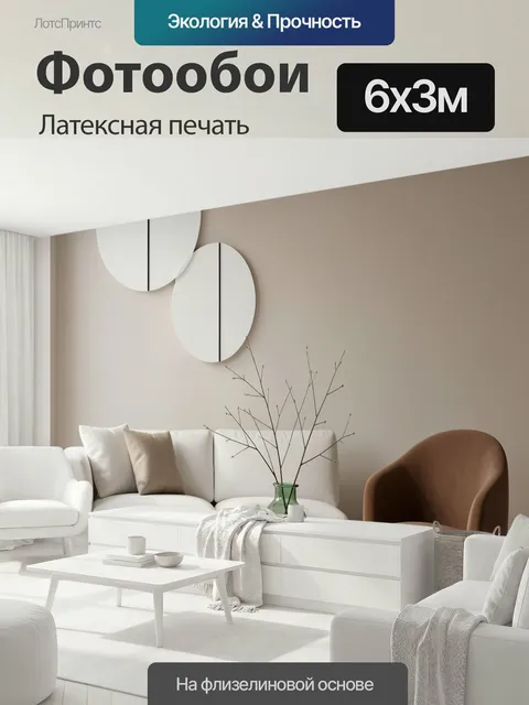 600 × 300 см · Латексная печать