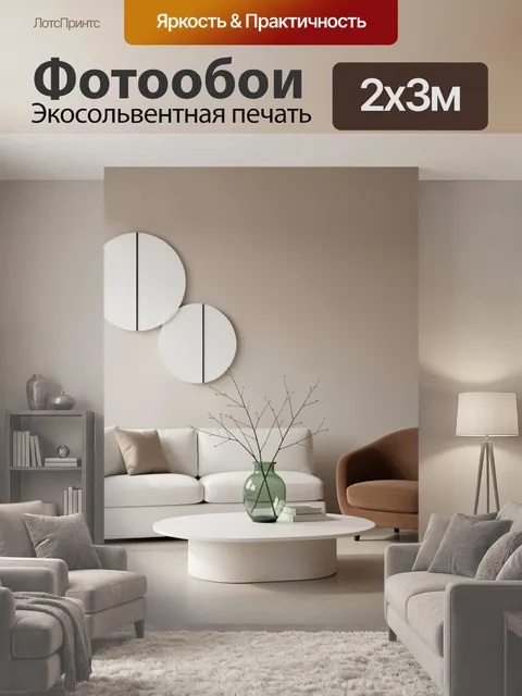 200 × 300 см · Экосольвентная печать