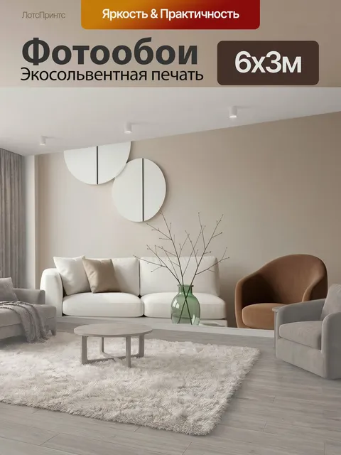 600 × 300 см · Экосольвентная печать