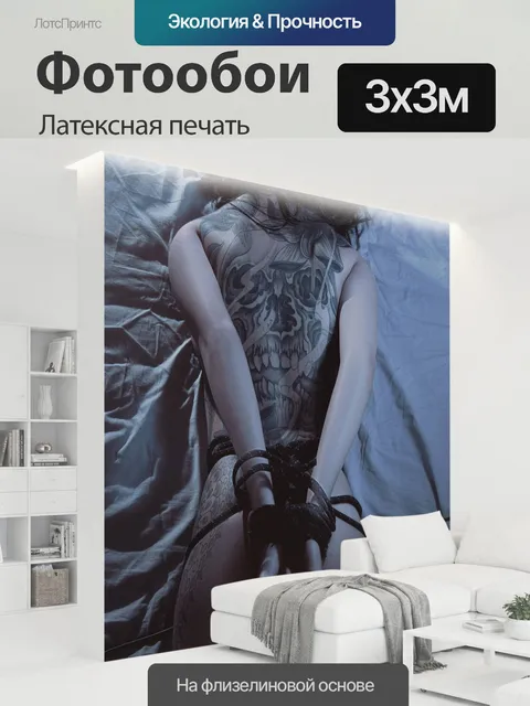 300 × 300 см · Латексная печать