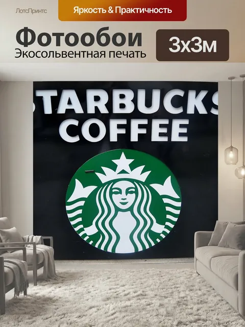 Фотообои Старбакс, кофе, напиток
