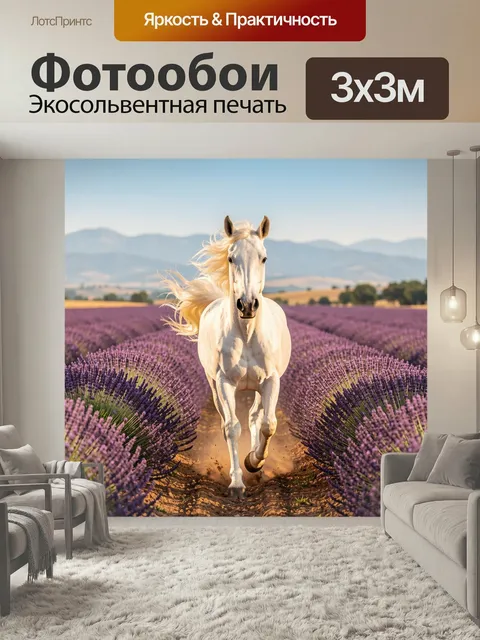 Фотообои Белая лошадь в лавандовом поле. Грациозный скакун мчится по цветущим фиолетовым рядам прованских трав. Солнеч…