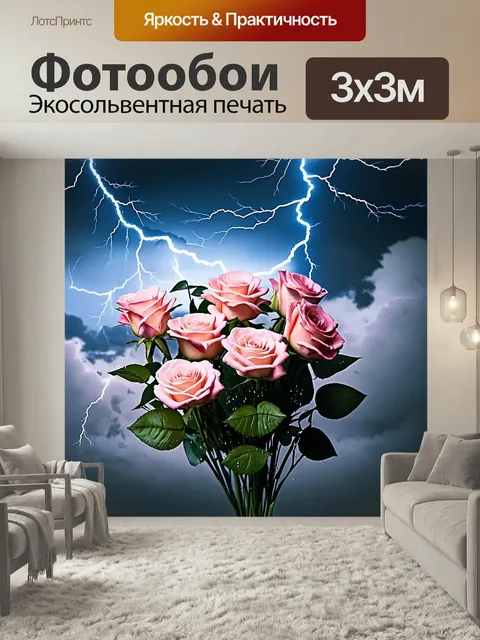 Фотообои Букет роз нежно-розового цвета, окруженный яркими молниями, которые срываются из облаков. Капли дождя сверкаю…