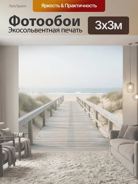 Фотообои Пляжная дорожка к морю. Светлый минималистичный морской вид с деревянным настилом между песчаными дюнами, тра…