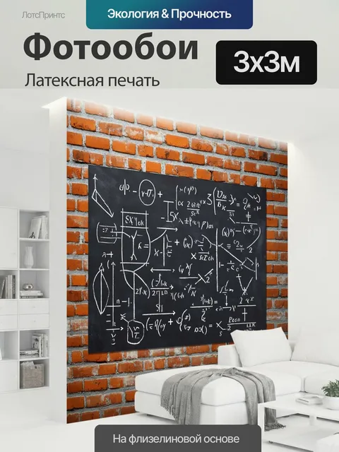 300 × 300 см · Латексная печать