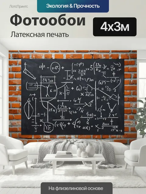 400 × 300 см · Латексная печать