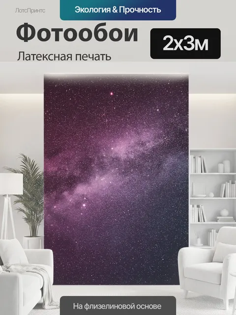 200 × 300 см · Латексная печать