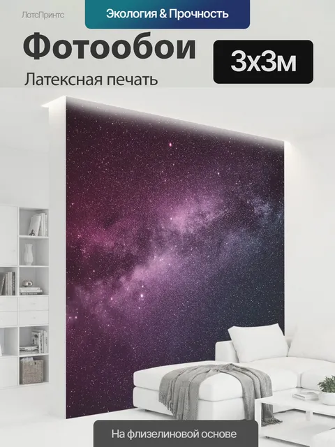 300 × 300 см · Латексная печать