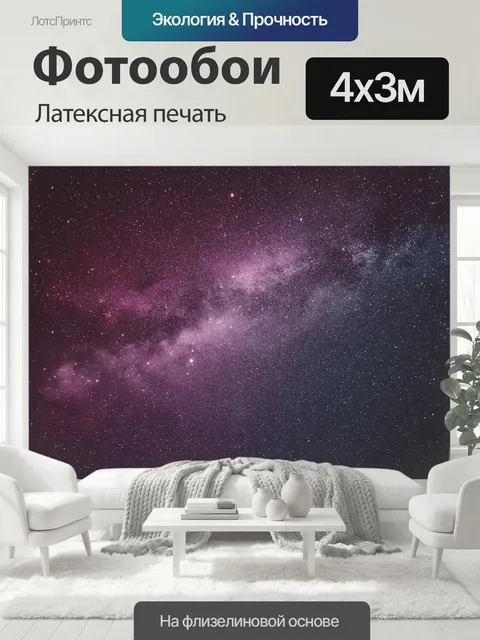 400 × 300 см · Латексная печать