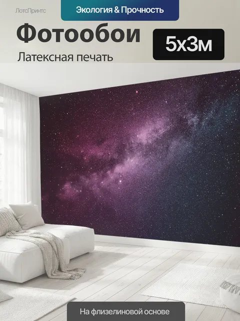 500 × 300 см · Латексная печать