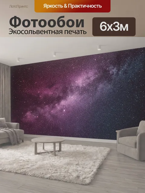 600 × 300 см · Экосольвентная печать