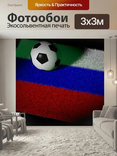 Фотообои Футбольный, чемпионат мира, россия