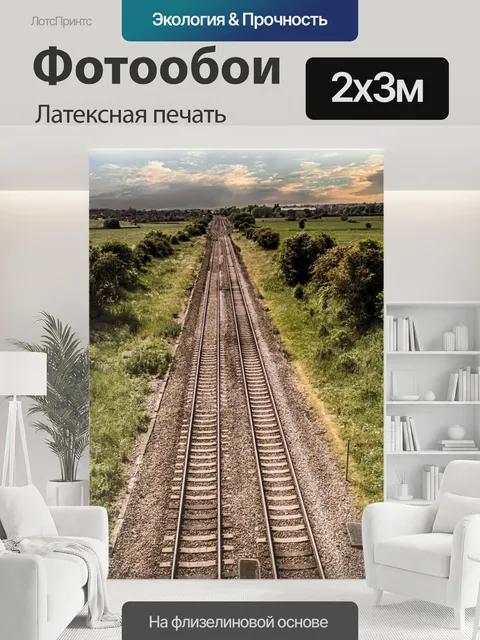 200 × 300 см · Латексная печать