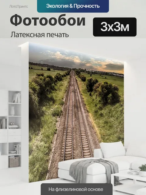 300 × 300 см · Латексная печать