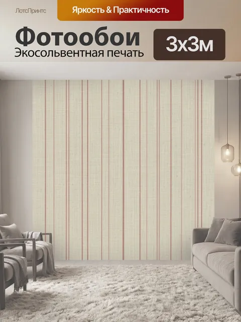 Фотообои Тонкие красные полосы на бежевом