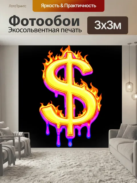 Фотообои Яркий неоновый знак доллара на черном фоне