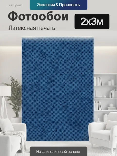 200 × 300 см · Латексная печать