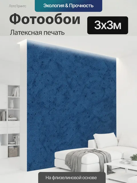 300 × 300 см · Латексная печать