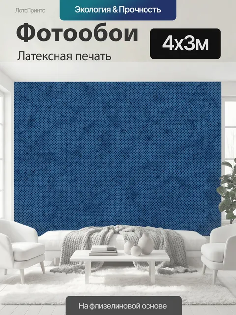 400 × 300 см · Латексная печать