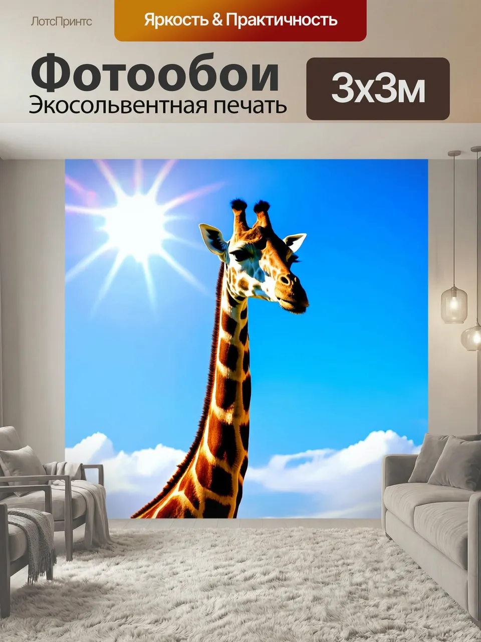 Фотообои Жираф, вытянувший шею к яркому солнечному свету, который освещает его голову, на фоне голубого неба с…