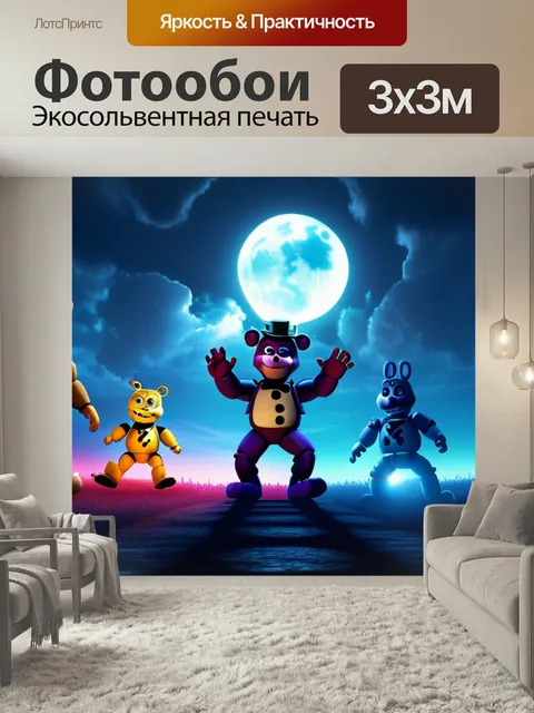 Фотообои С фнаф 9 красивый