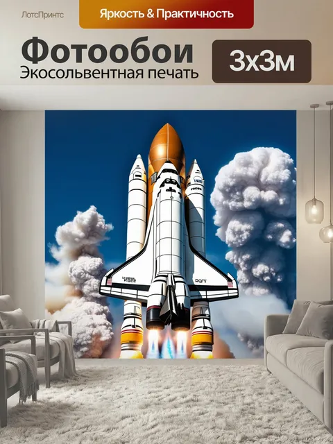 Фотообои Шаттл, ракета, двигатель огонь старт