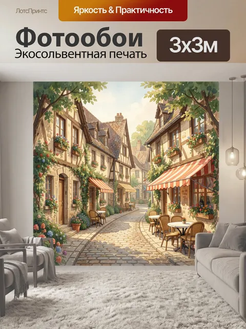 Фотообои Уютная европейская улочка