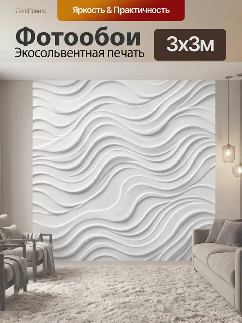 Фотообои Белые волны рельефной текстуры