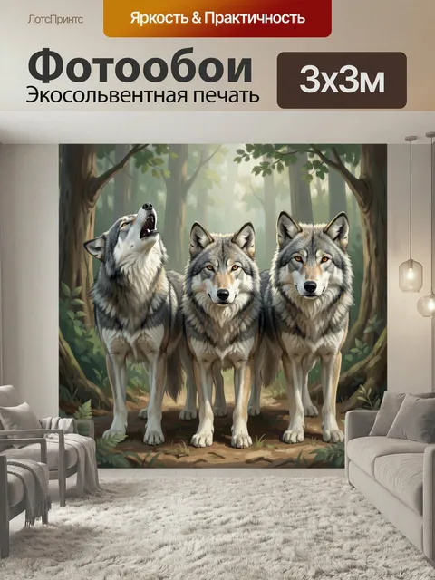 Фотообои Три волка в лесу. Живописная сцена с тремя серыми хищниками среди густых деревьев и мягкого утреннего…