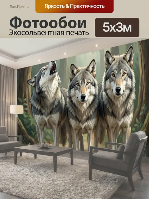Фотообои Три волка в лесу. Живописная сцена с тремя серыми хищниками среди густых деревьев и мягкого утреннего…