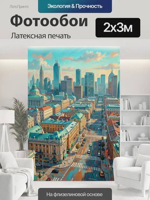 200 × 300 см · Латексная печать