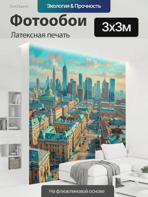 300 × 300 см · Латексная печать