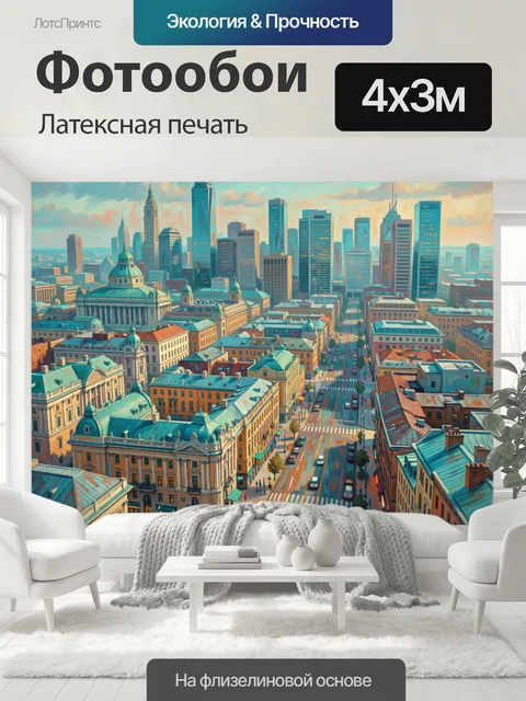 400 × 300 см · Латексная печать