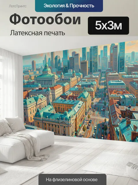500 × 300 см · Латексная печать