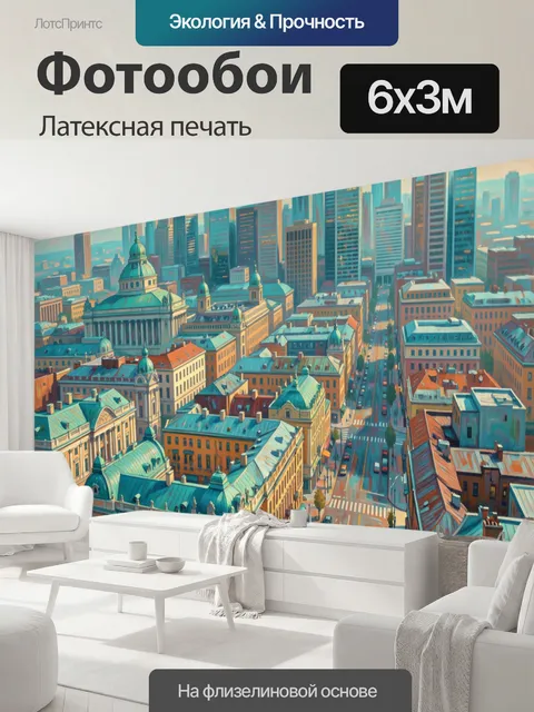 600 × 300 см · Латексная печать