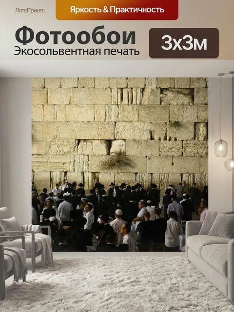 Фотообои Западная стена, израиль, молитва
