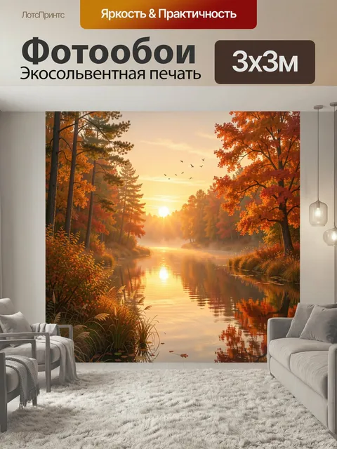 Фотообои Осенний лесной пейзаж у реки. Золотая осень на берегах спокойной водной глади, лучи низкого солнца, туманная …