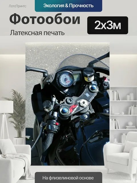 200 × 300 см · Латексная печать