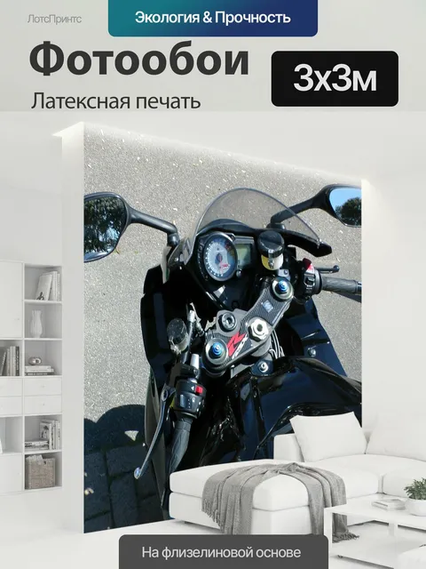 300 × 300 см · Латексная печать