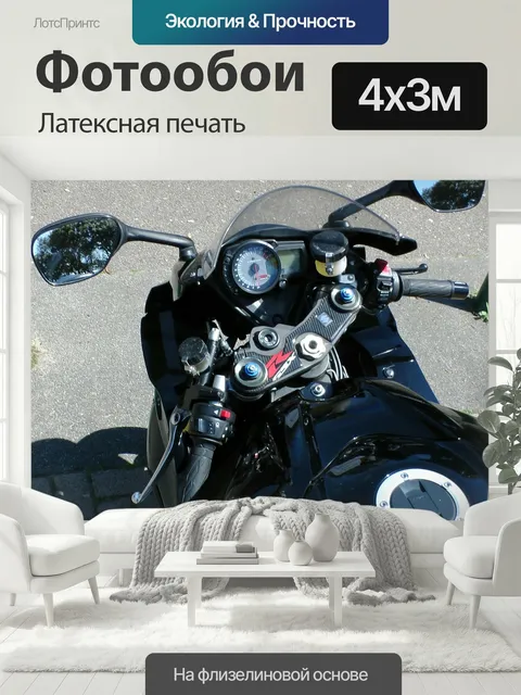 400 × 300 см · Латексная печать