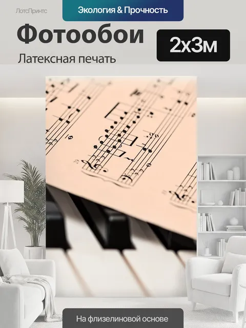 200 × 300 см · Латексная печать