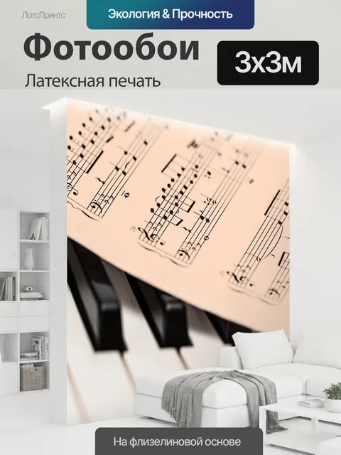 300 × 300 см · Латексная печать
