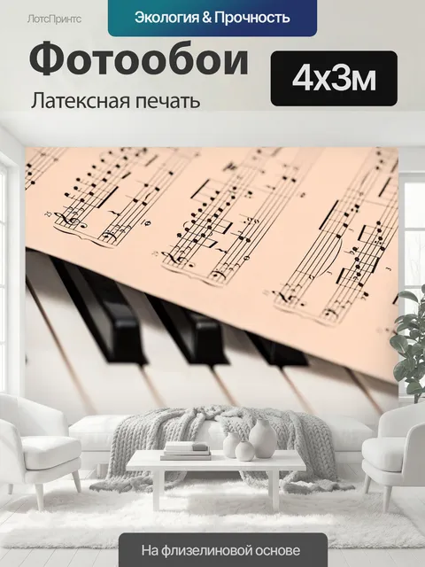 400 × 300 см · Латексная печать