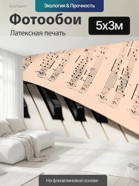 500 × 300 см · Латексная печать