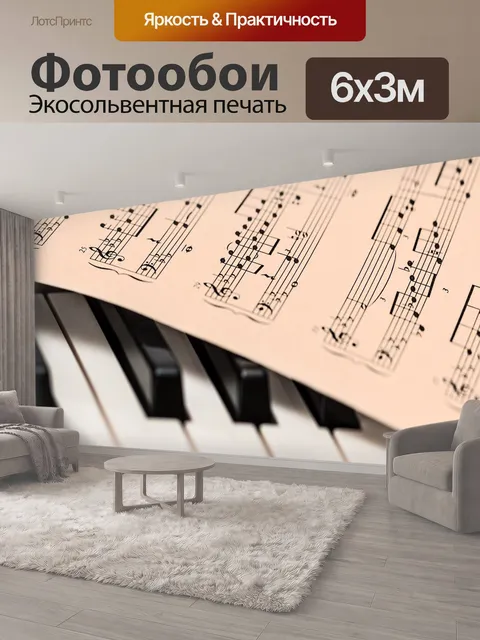 600 × 300 см · Экосольвентная печать