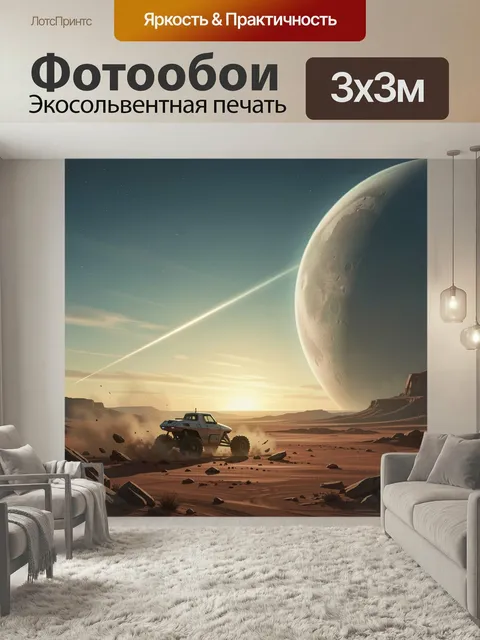 Фотообои Космический пейзаж с луноходом. Футуристическая сцена: внедорожник мчится по красноватой пустыне под огромной…