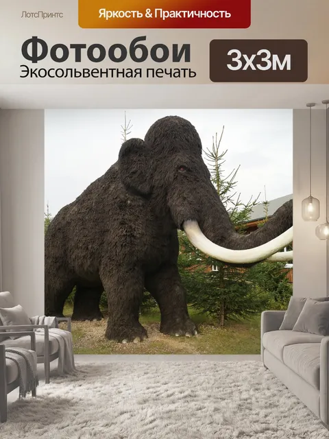 Фотообои Мамонт, динозавр, млекопитающее