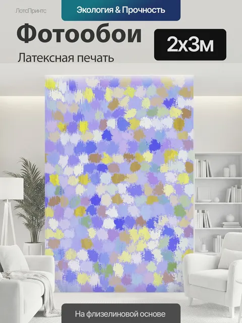 200 × 300 см · Латексная печать